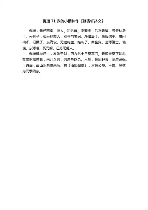 倪瓒71岁的小楷神作《静寄轩诗文》