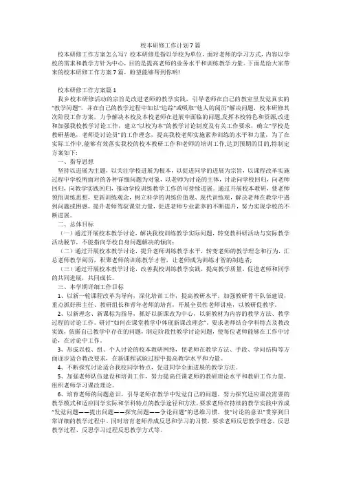 校本研修工作计划7篇