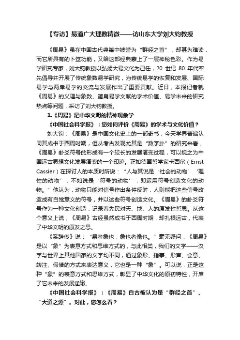 【专访】易道广大理数精微——访山东大学刘大钧教授