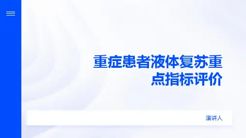 重症患者液体复苏重点指标评价