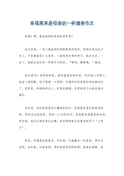幸福原来是母亲的一杯清茶作文