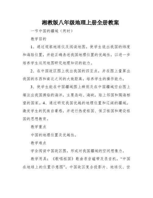 湘教版八年级地理上册全册教案