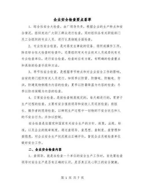 企业安全检查要点荟萃（三篇）