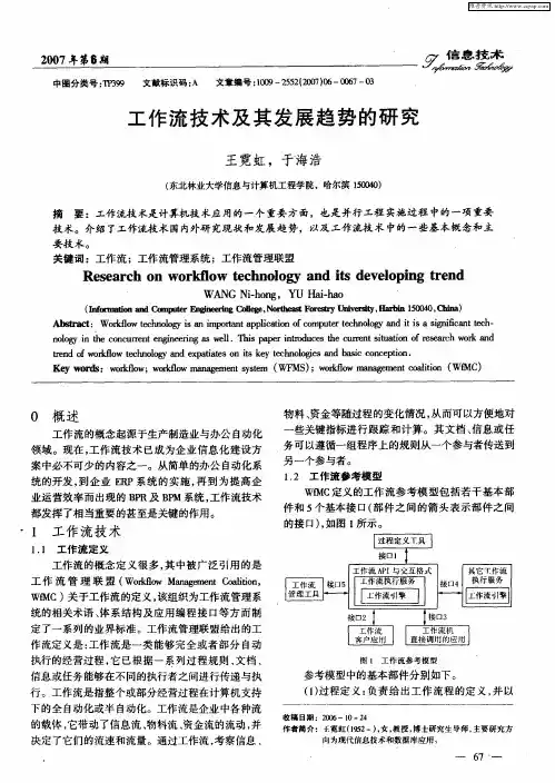 工作流技术及其发展趋势的研究