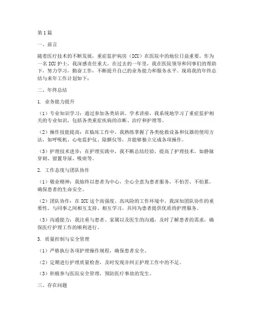 icu护士年终总结计划(3篇)