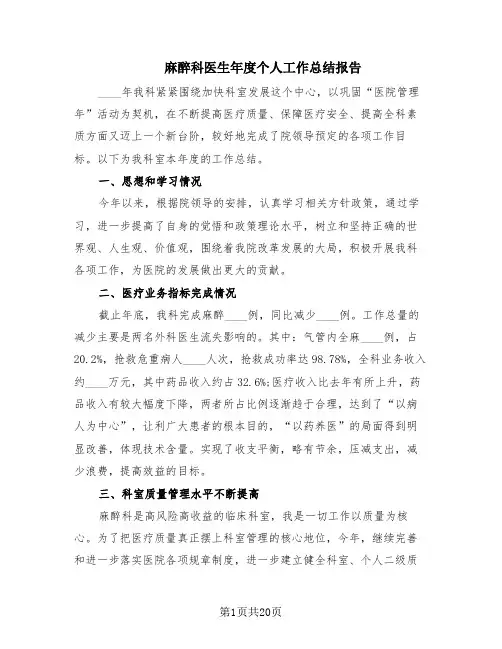 麻醉科医生年度个人工作总结报告(10篇)