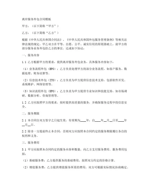 离岸服务费外包合同模板