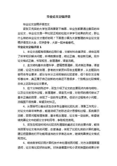 毕业论文定稿评语