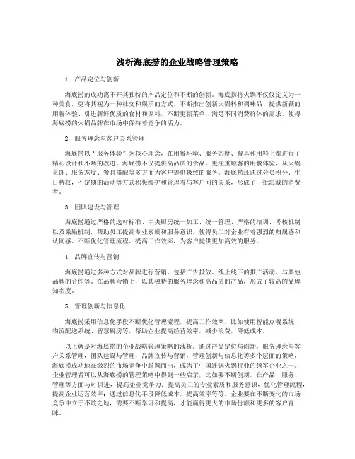 浅析海底捞的企业战略管理策略