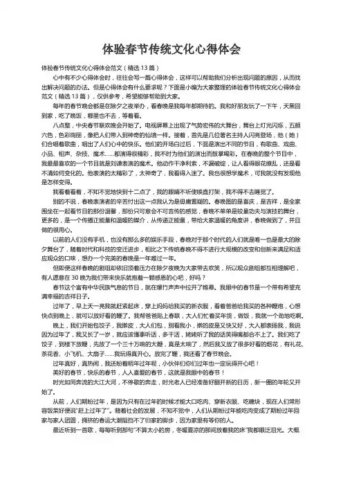 体验春节传统文化心得体会范文（精选13篇）