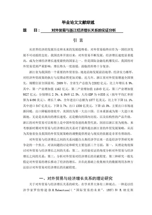 对外贸易与浙江经济增长关系的实证分析[文献综述]