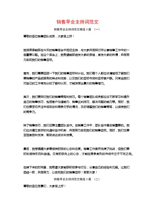 销售早会主持词范文3篇