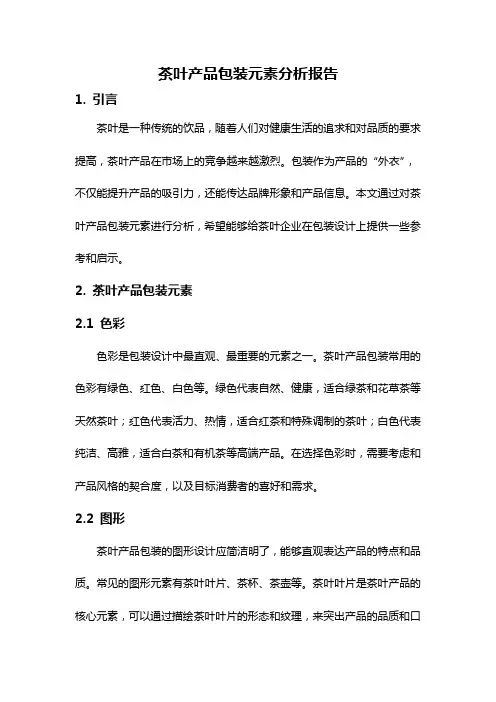 茶叶产品包装元素分析报告