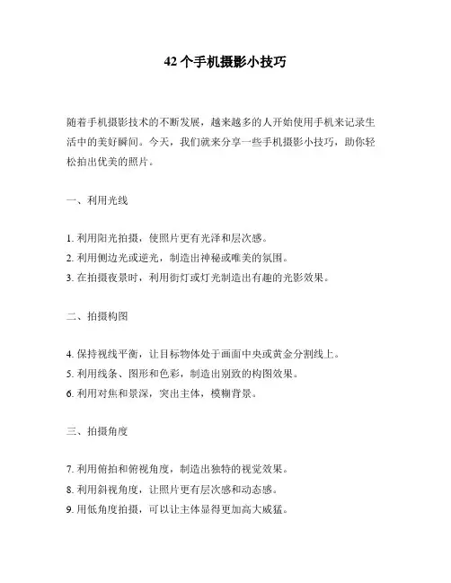 42个手机摄影小技巧