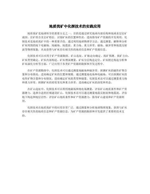 地质找矿中化探技术的实践应用