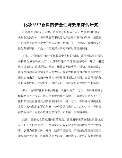 化妆品中香料的安全性与效果评估研究