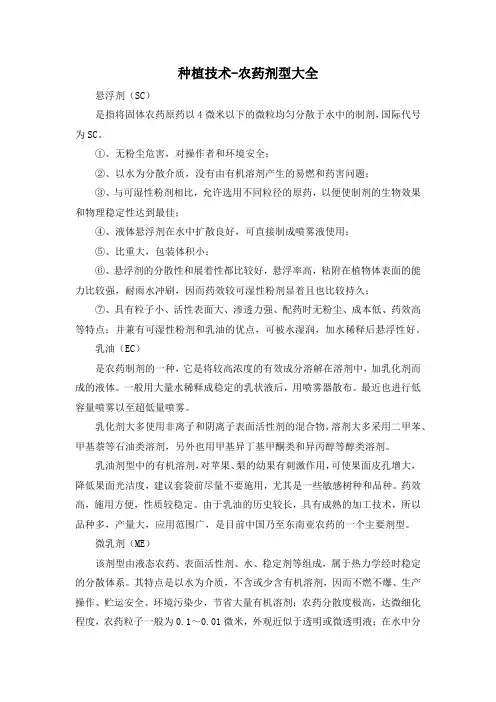 种植技术-农药剂型大全
