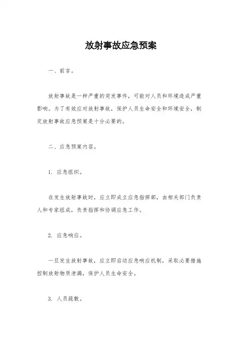 放射事故应急预案