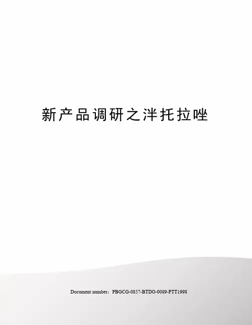 新产品调研之泮托拉唑
