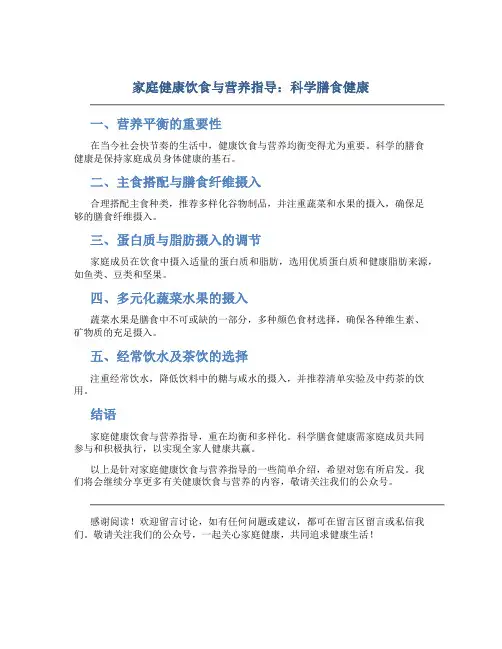 家庭健康饮食与营养指导：科学膳食健康