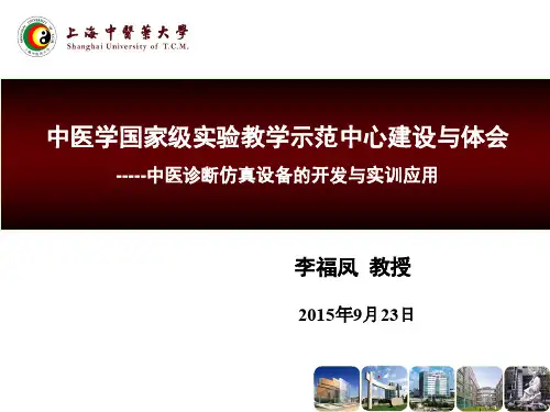 中医学国家级实验教学示范中心建设与体会——中医诊断仿真设备的开发与实训应用-李福凤