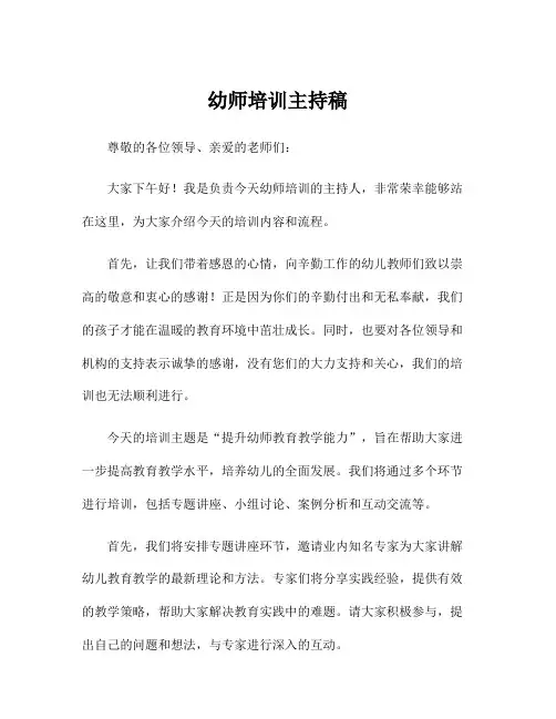幼师培训主持稿
