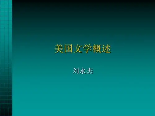 1  美国文学概述