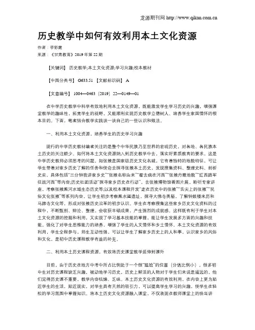 历史教学中如何有效利用本土文化资源