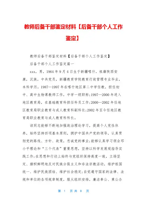 教师后备干部鉴定材料【后备干部个人工作鉴定】