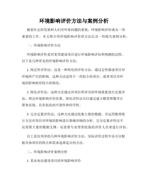 环境影响评价方法与案例分析