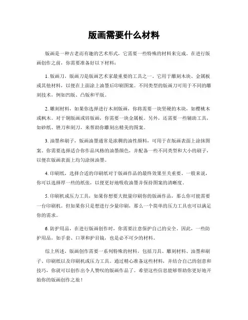 版画需要什么材料