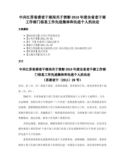 中共江苏省委老干部局关于表彰2010年度全省老干部工作部门信息工作先进集体和先进个人的决定