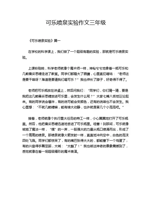 可乐喷泉实验作文三年级