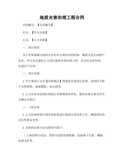 地质灾害治理工程合同