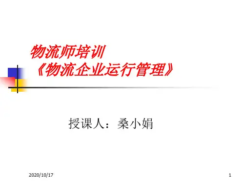 物流企业运行管理资料重点
