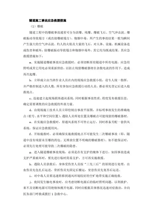 隧道施工事故应急救援措施