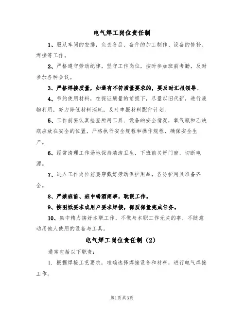 电气焊工岗位责任制(3篇)
