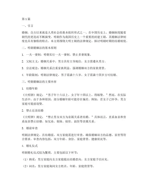 大明王朝法律规定结婚(3篇)