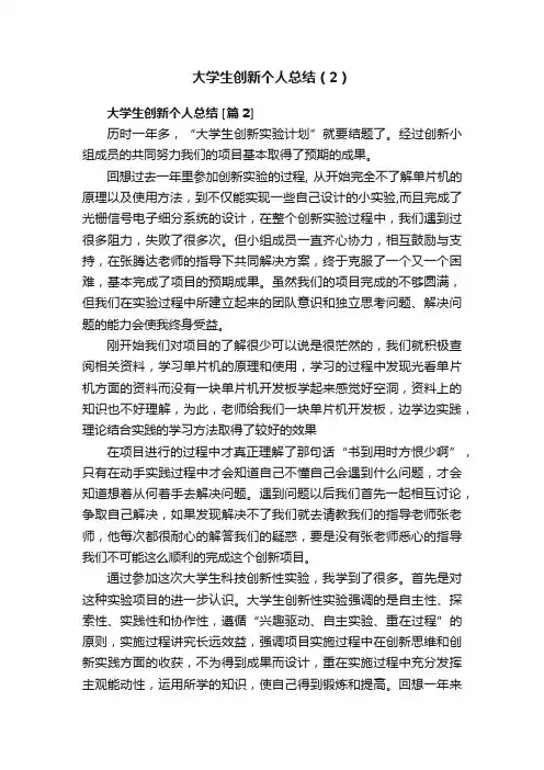 大学生创新个人总结（2）