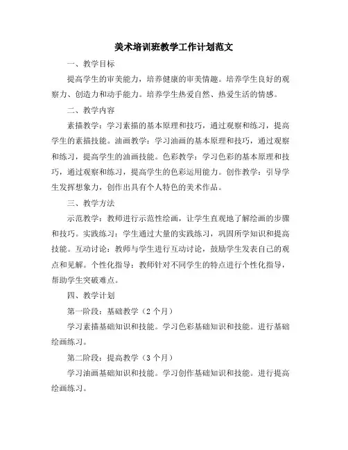 美术培训班教学工作计划范文