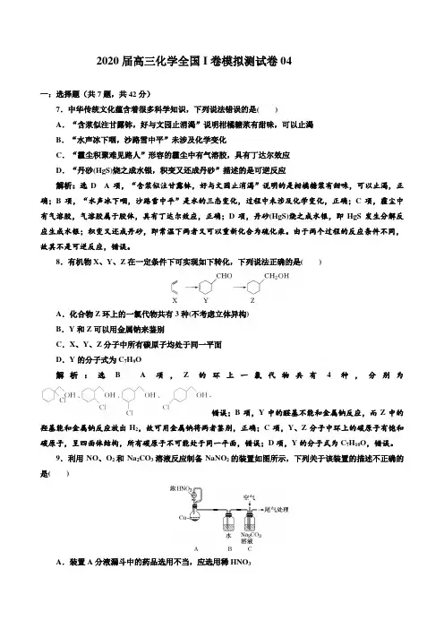 2020届高三化学全国I卷模拟测试卷04 