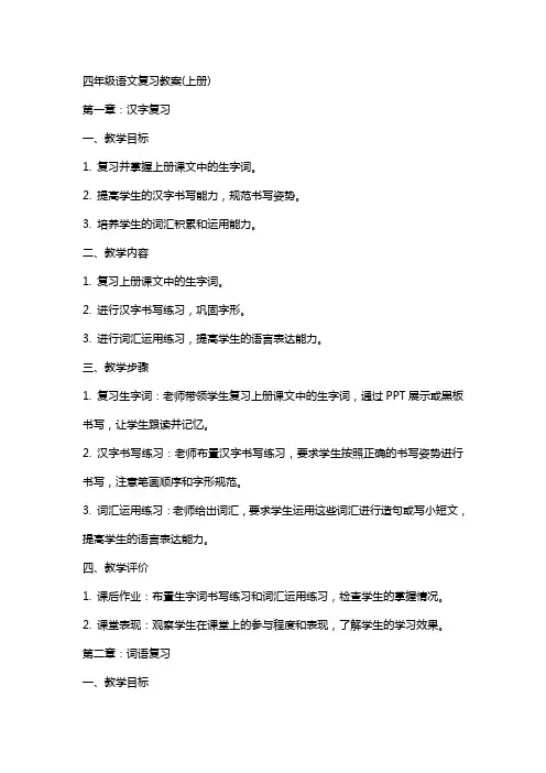 四年级语文复习教案(上册)