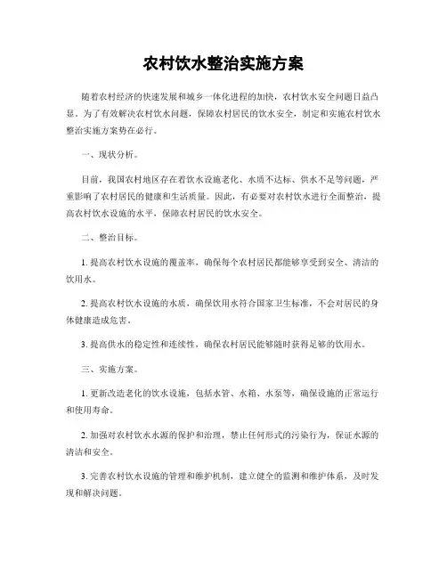 农村饮水整治实施方案