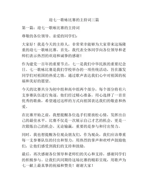 迎七一歌咏比赛的主持词三篇