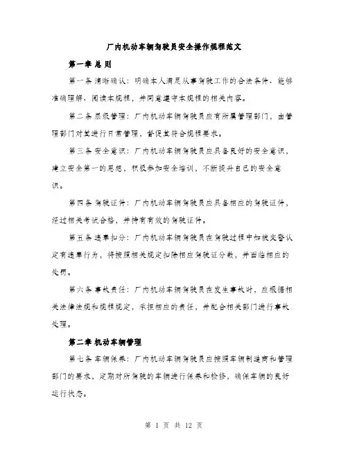 厂内机动车辆驾驶员安全操作规程范文(三篇)