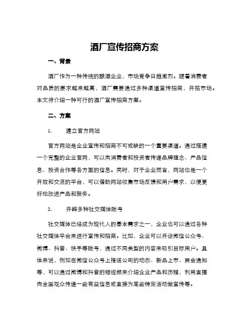 酒厂宣传招商方案