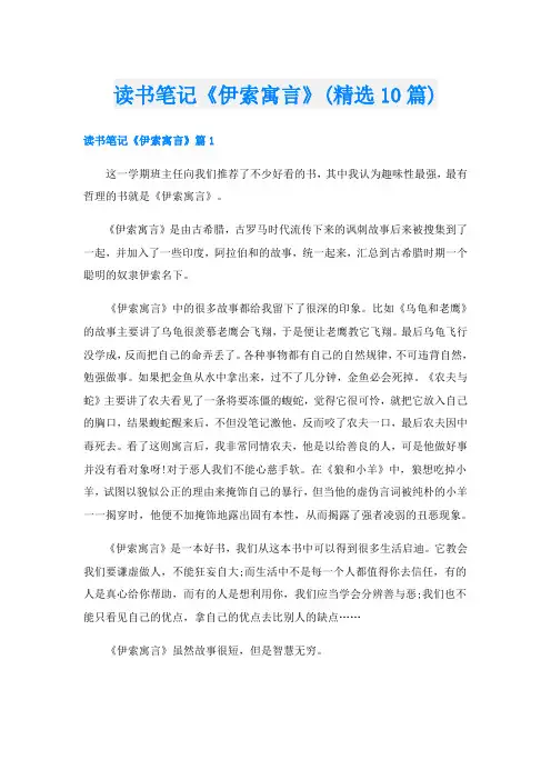 读书笔记《伊索寓言》(精选10篇)