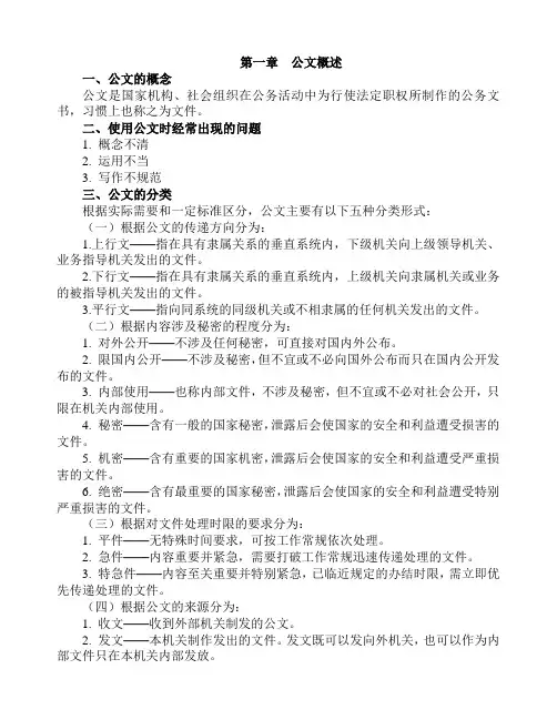 第一章公文概述