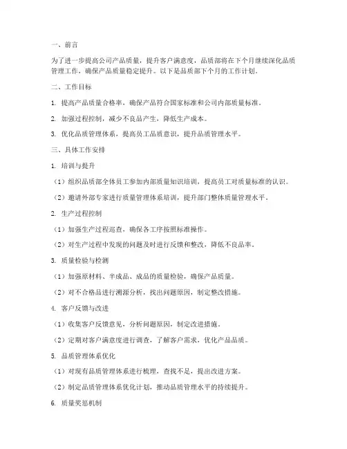 品质部下个月工作计划