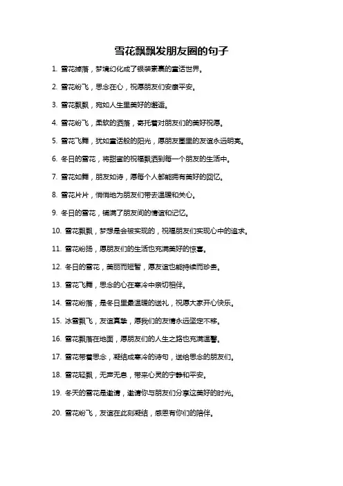 雪花飘飘发朋友圈的句子